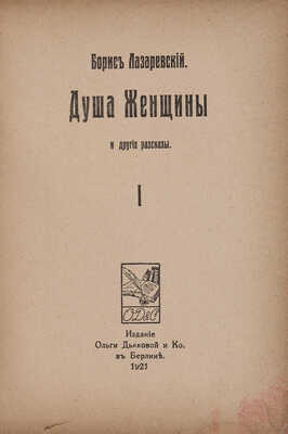 Лазаревский Б. Душа женщины и другие рассказы. Берлин: Издание Ольги Дьяковой и Ко, 1921.